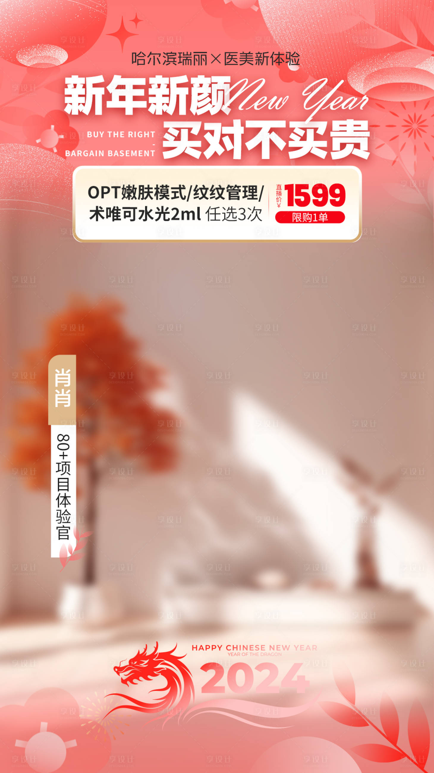 源文件下載【享設計】搜索編號：80420021494174616【醫(yī)美主播新年主題背景海報】