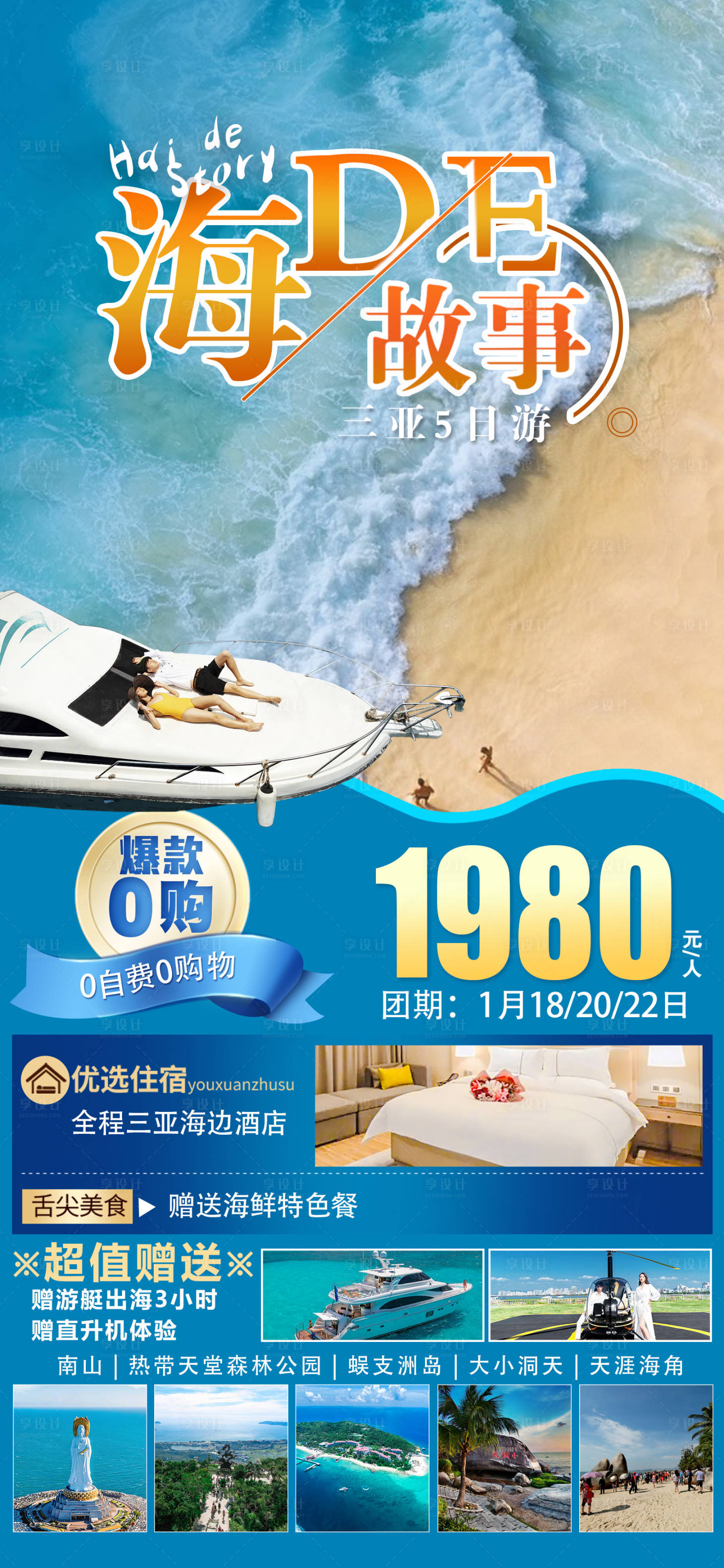 源文件下载【海的故事三亚游海报】编号：38830021474959048