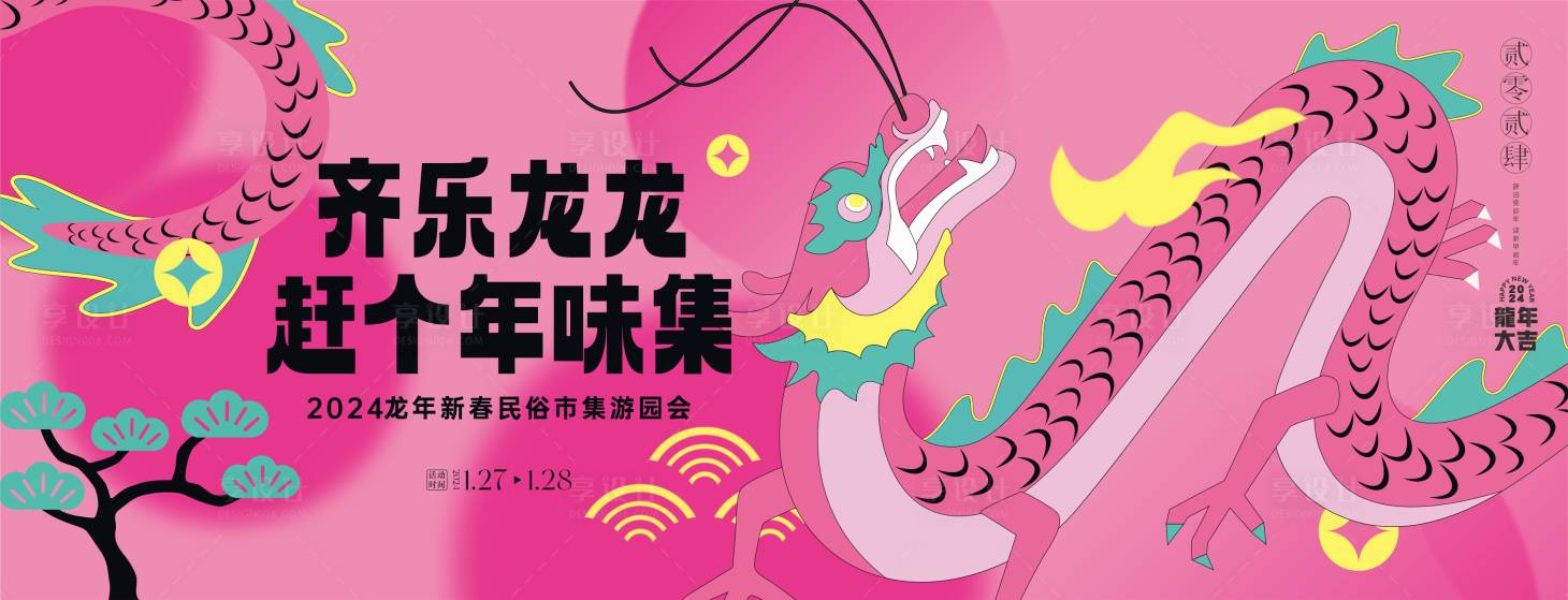 源文件下载【龙年游园会背景板】编号：64310021842147176