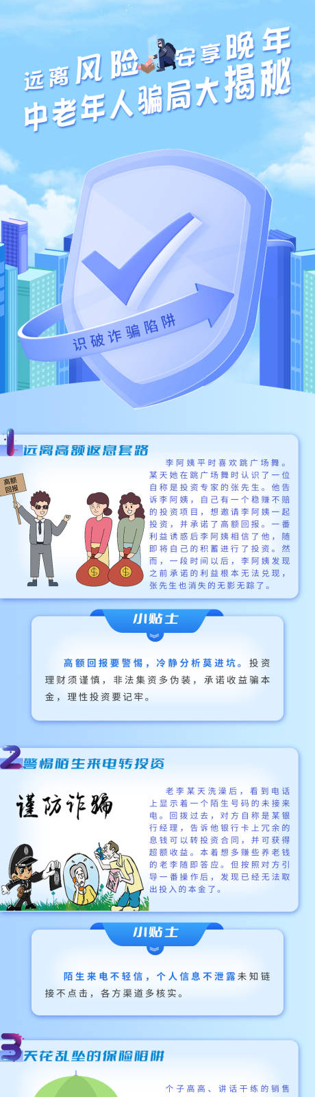 源文件下载【防诈骗宣传长图海报】编号：37580021720152046
