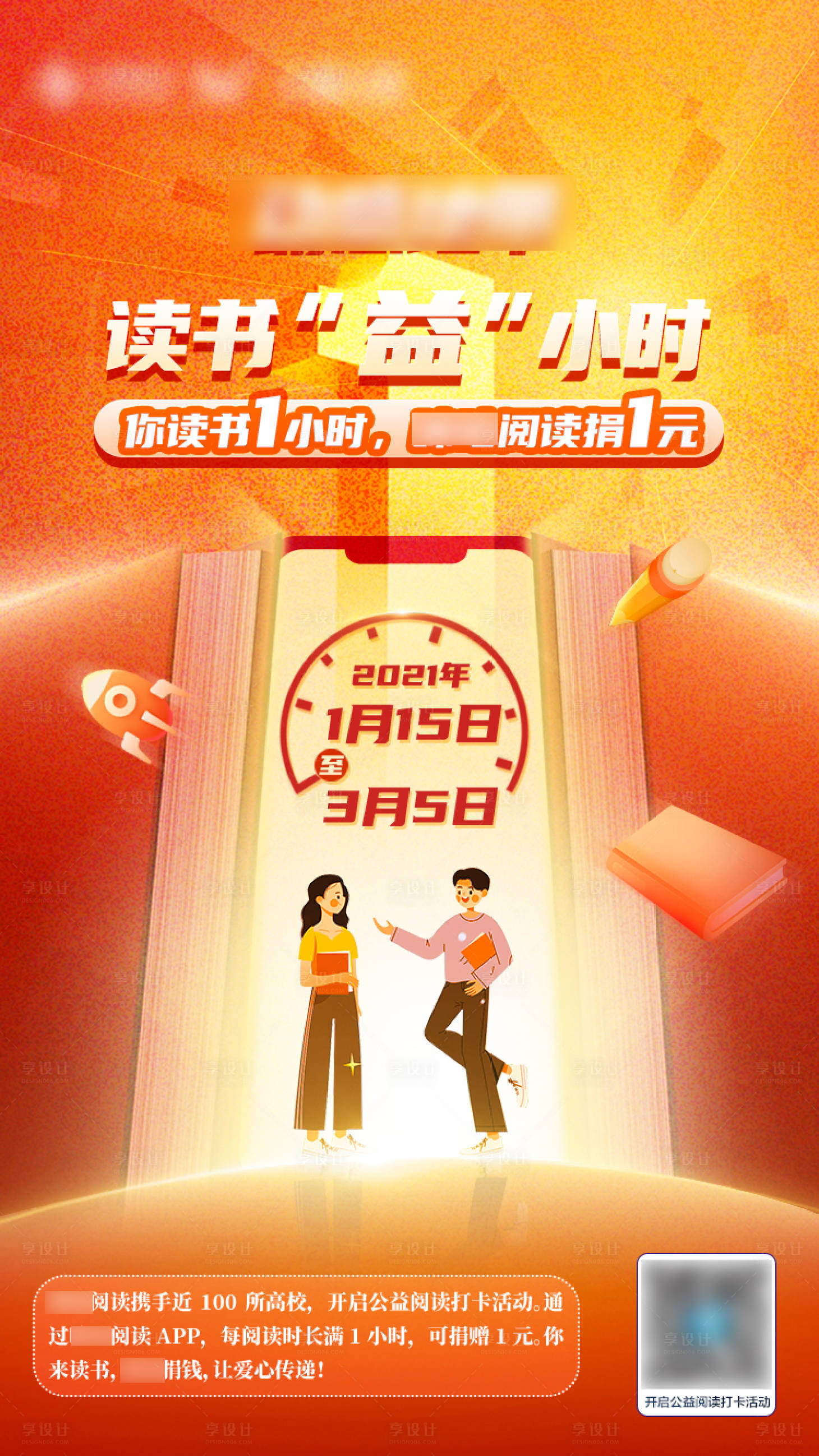 源文件下載【享設(shè)計(jì)】搜索編號(hào)：75130021602174079【讀書(shū)1小時(shí)公益海報(bào)】
