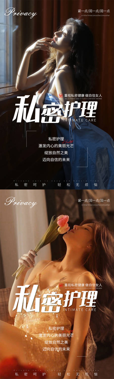 源文件下載【私密養護系列海報】編號：84720021269288451