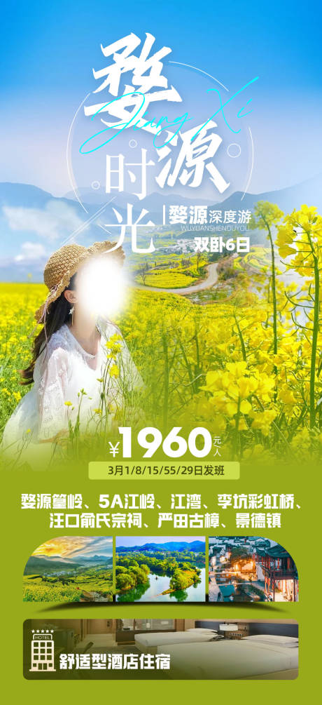 源文件下载【婺源时光旅游海报】编号：98530021808506043