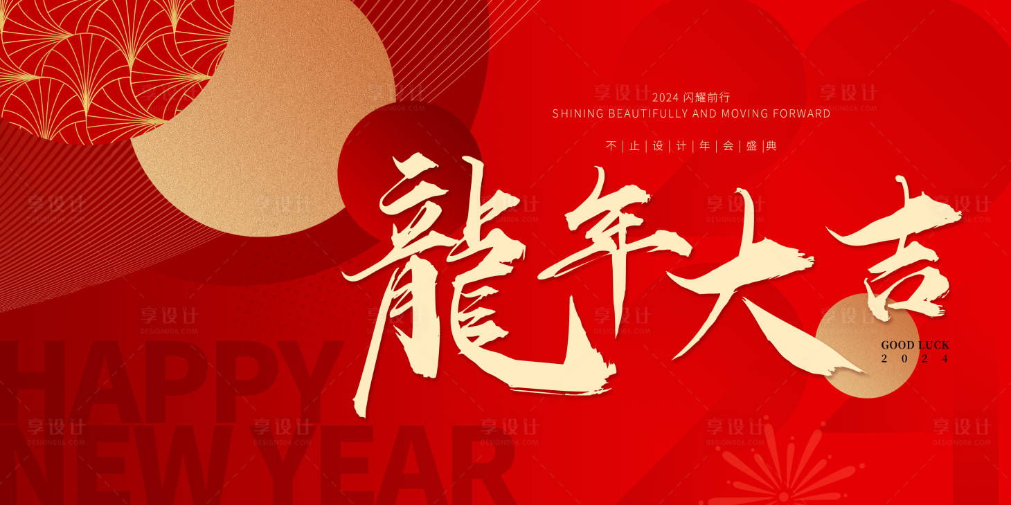 源文件下載【享設(shè)計】搜索編號：68180021513124313【龍年年會活動背景板】