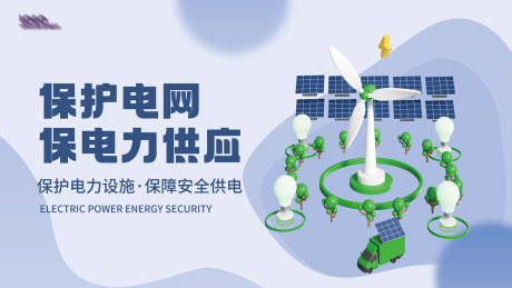 源文件下載【享設計】搜索編號：12550021403973488【安全供電主畫面】