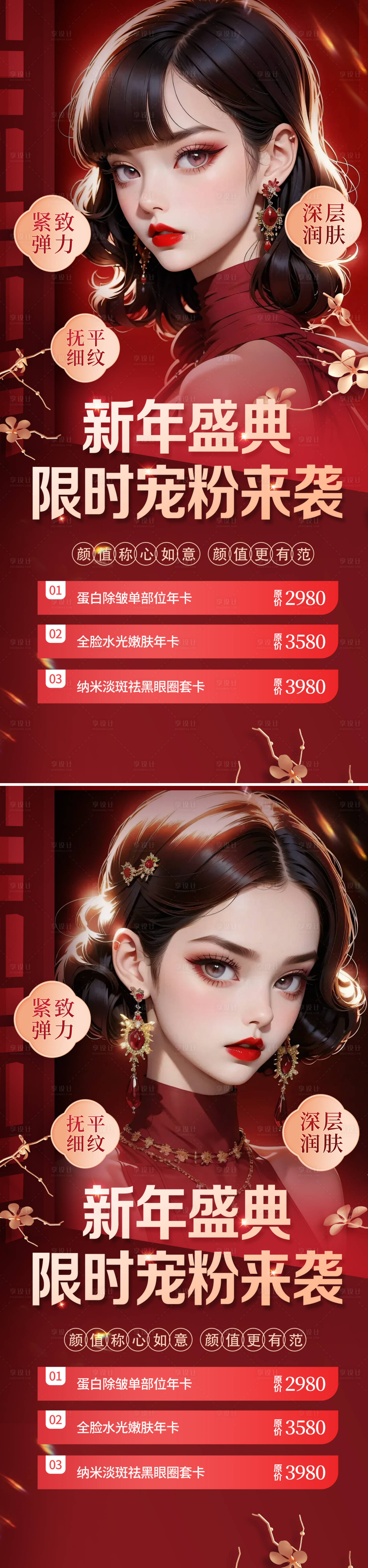 源文件下载【享设计】搜索编号：62150021379298930【医美新年海报】