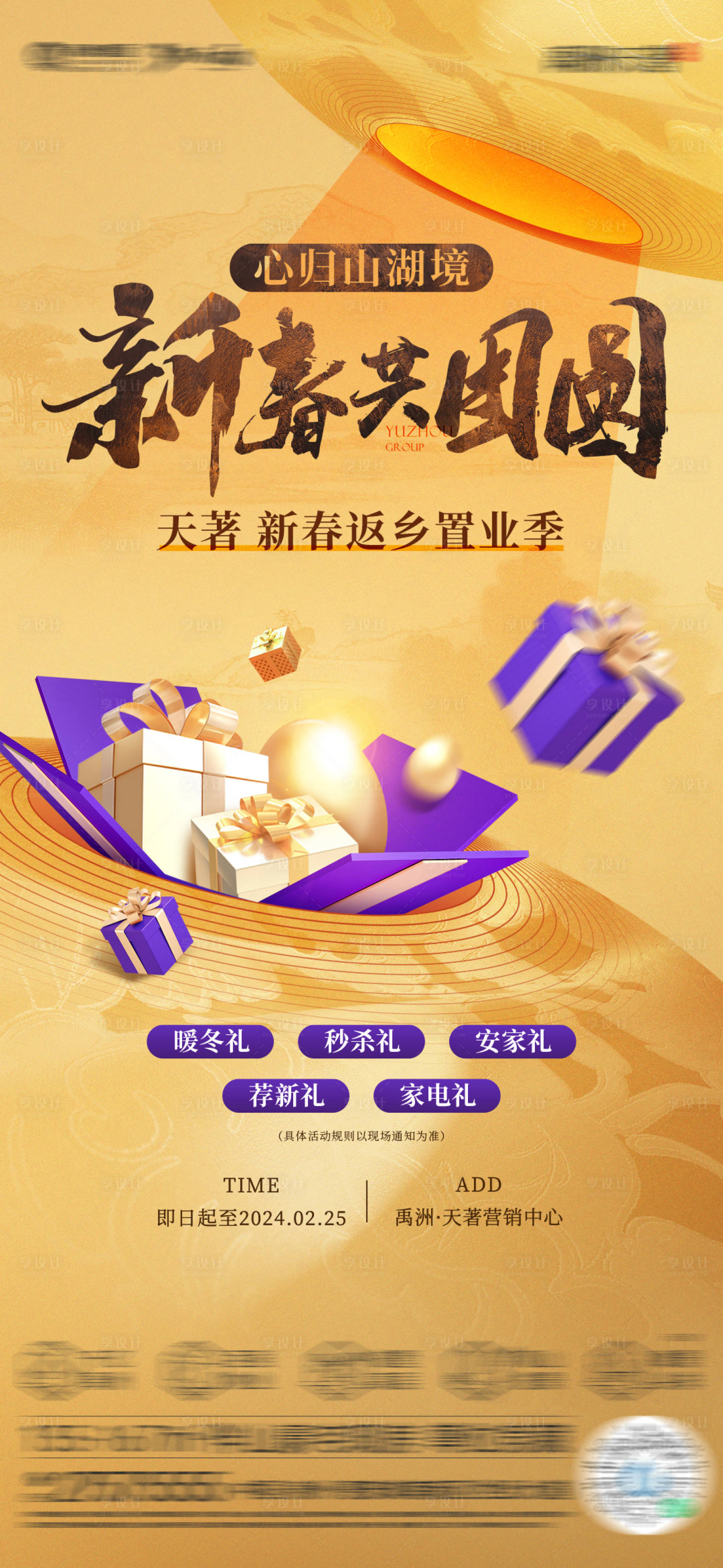 源文件下载【地产新春返乡活动海报】编号：26400021284914268