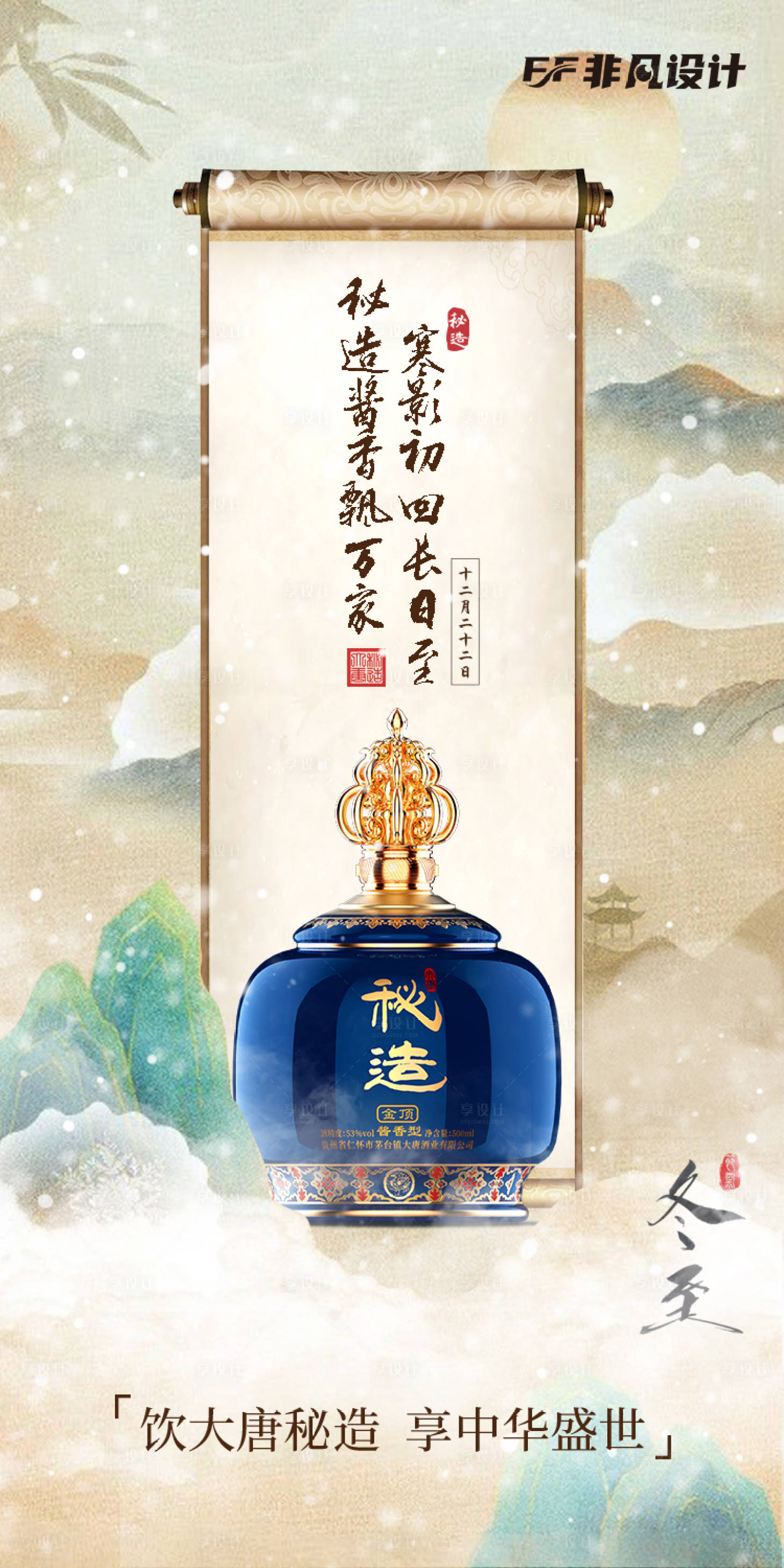 源文件下载【白酒冬至海报】编号：45810021558991654
