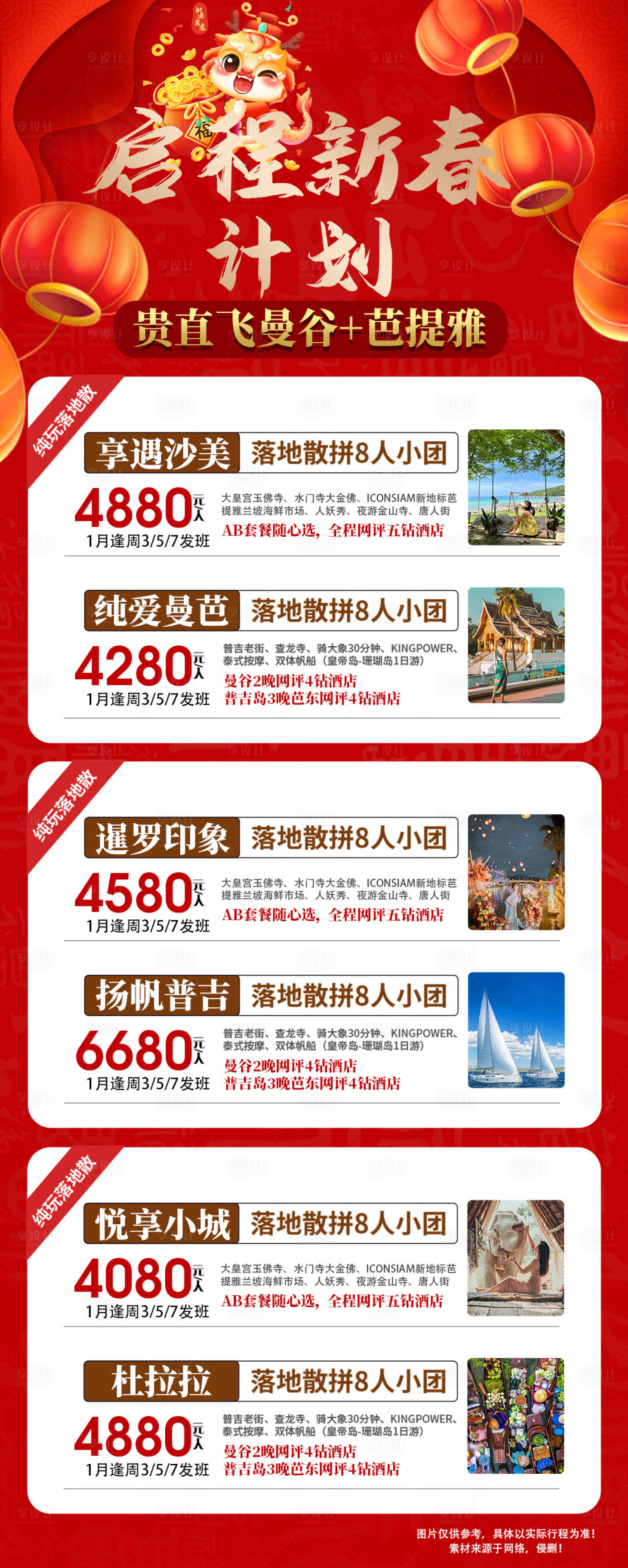 源文件下载【泰国春节旅游海报】编号：79730021262229774