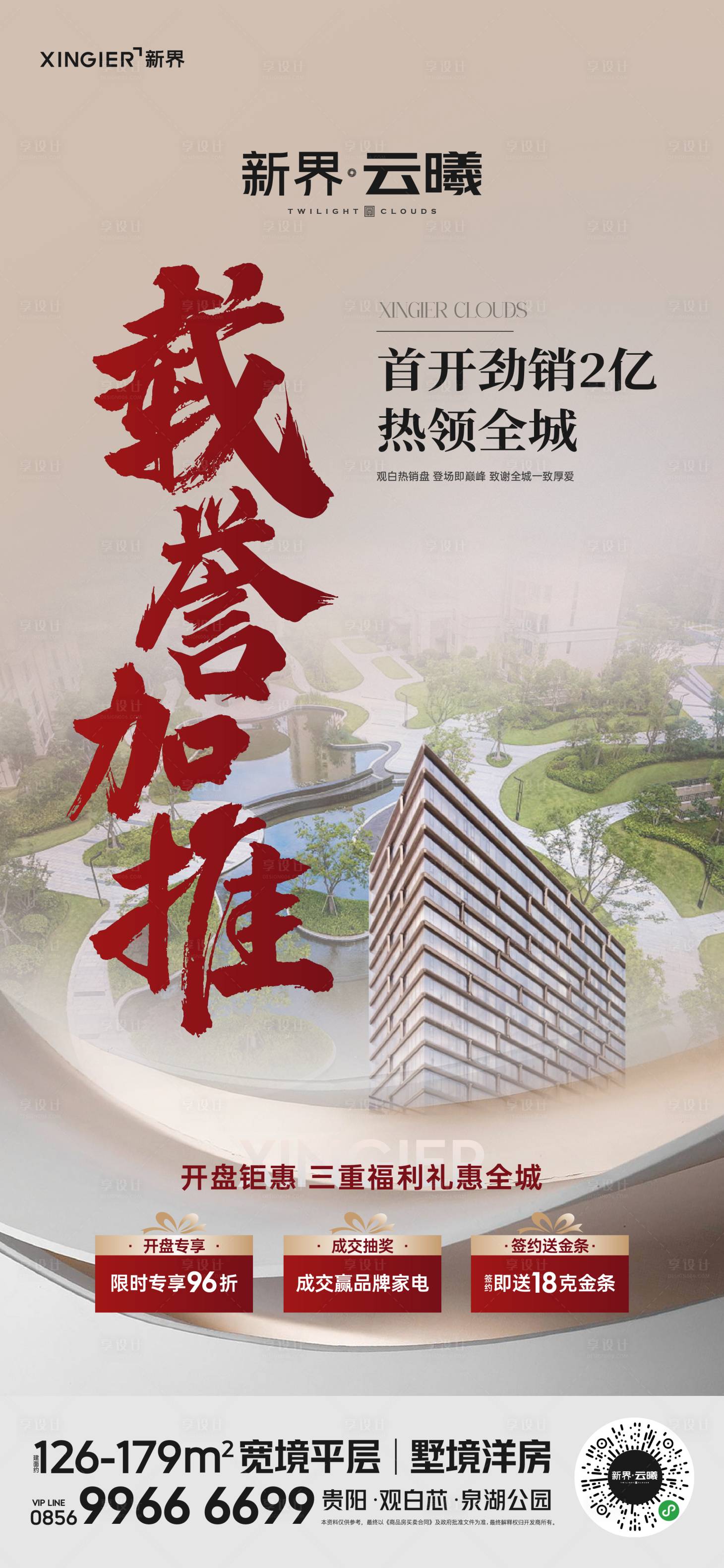 源文件下載【享設計】搜索編號：22240021775619657【房地產熱銷人氣海報】