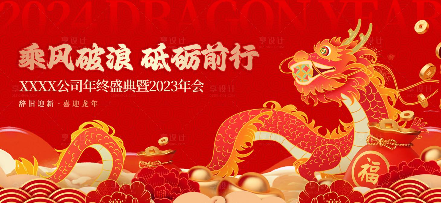 源文件下載【享設(shè)計】搜索編號：43920021477467350【2024龍年公司年會活動背景板】