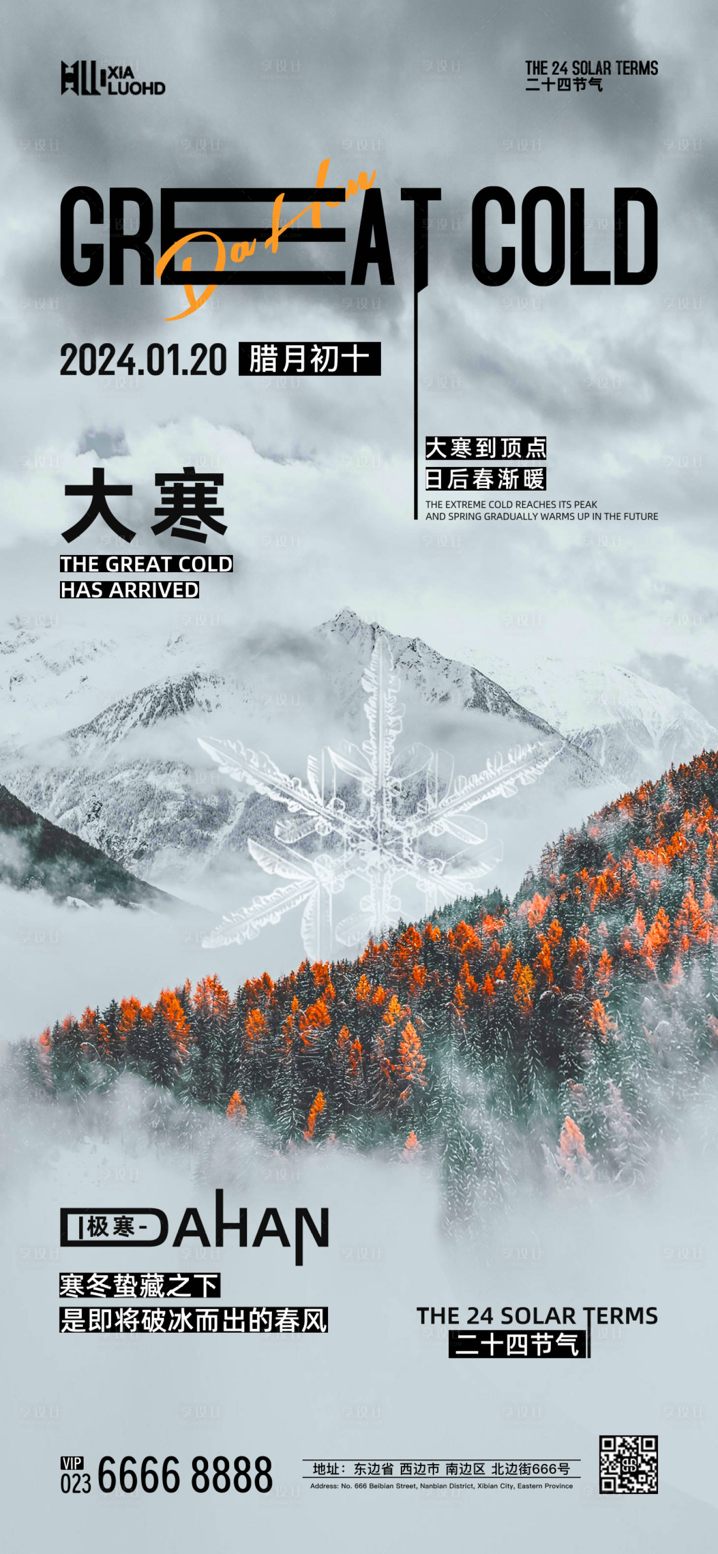 源文件下载【享设计】搜索编号：13680021582548971【大寒节气海报】