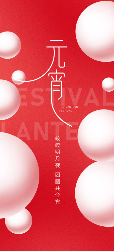 源文件下载【元宵节喜庆海报】编号：16140021415886831