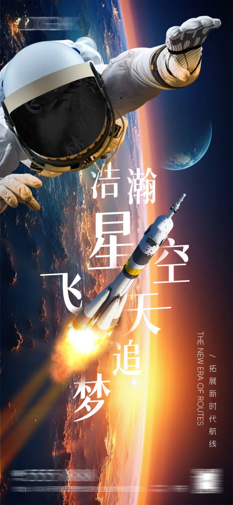 源文件下載【享設計】搜索編號：83230021336457446【航天航空追夢太空海報】