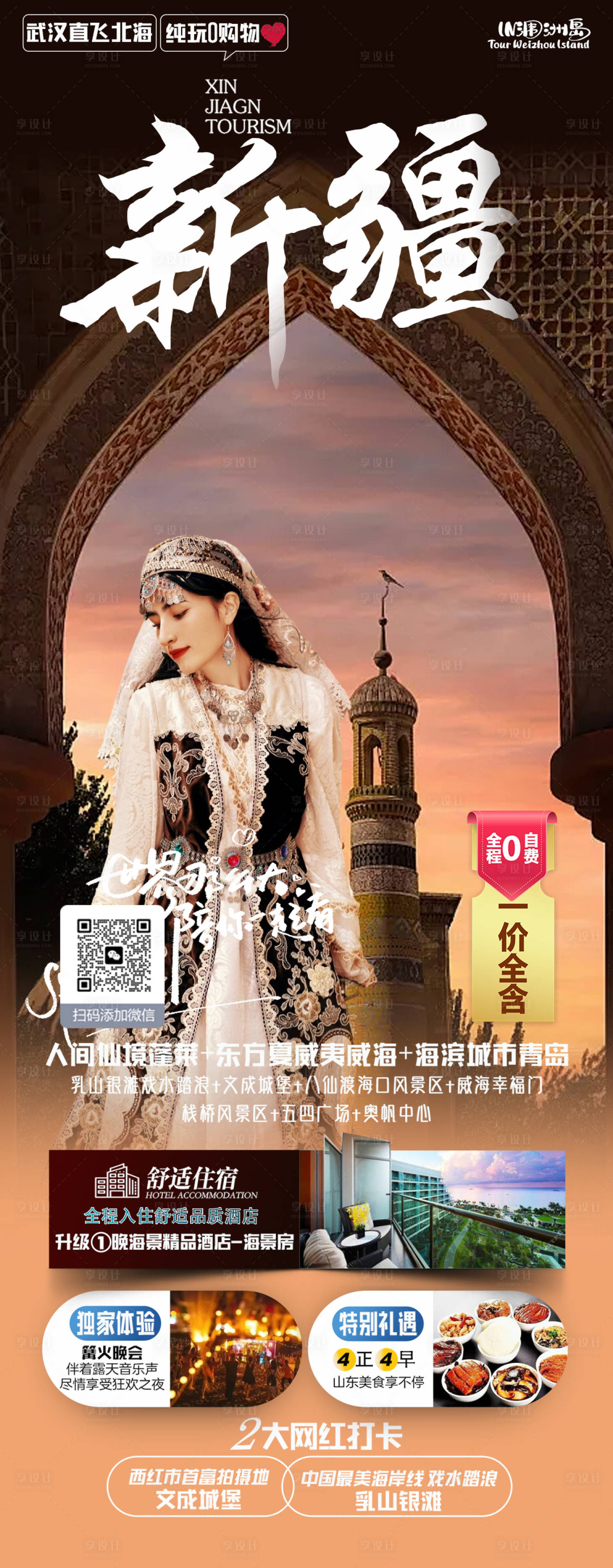 源文件下载【享设计】搜索编号：14360021824639499【新疆旅游海报 】