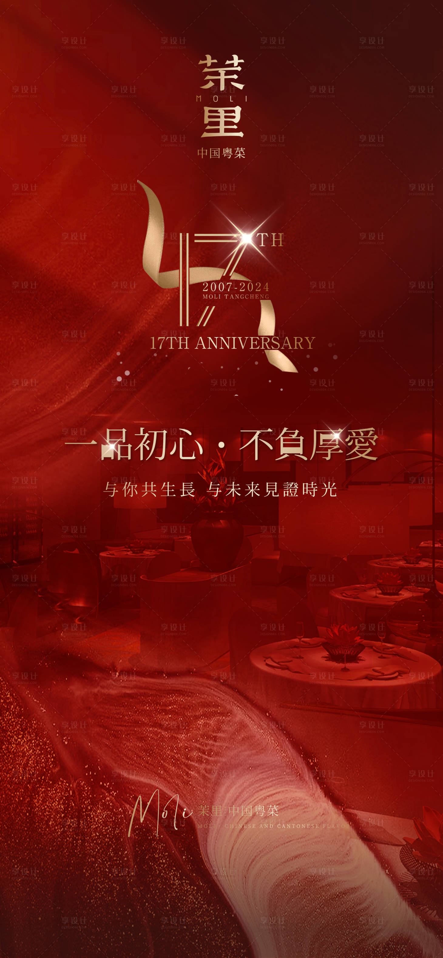 源文件下载【享设计】搜索编号：73220021331212520【17周年海报】