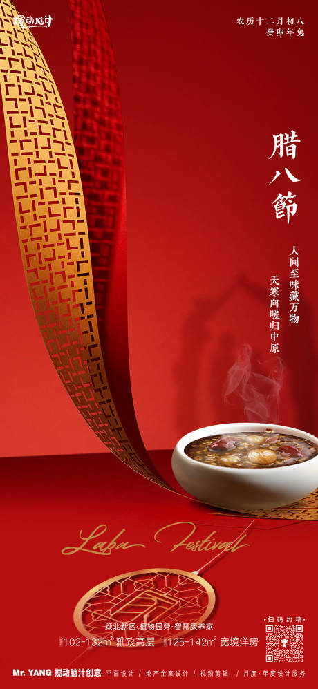 源文件下载【享设计】搜索编号：57190021397276806【地产腊八节海报】