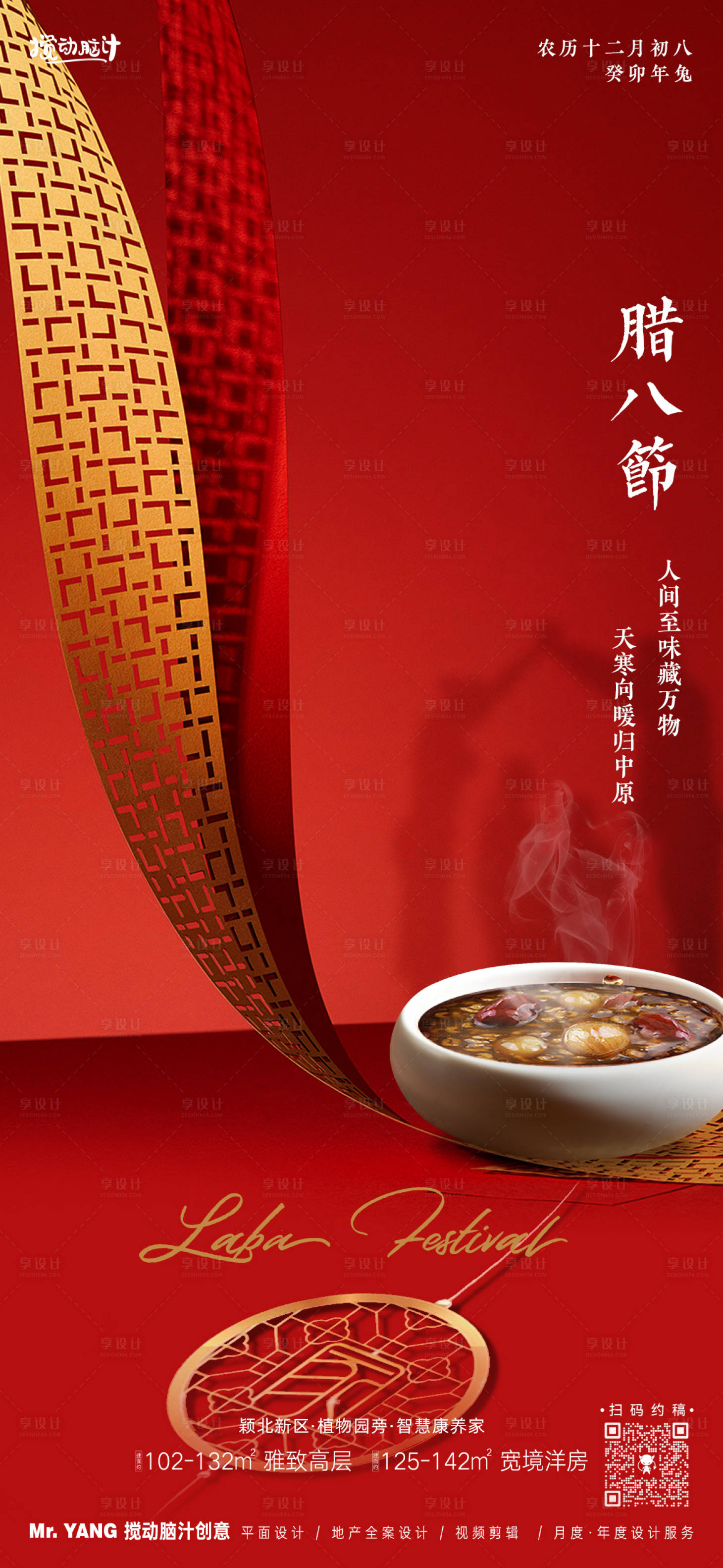 源文件下载【享设计】搜索编号：57190021397276806【地产腊八节海报】