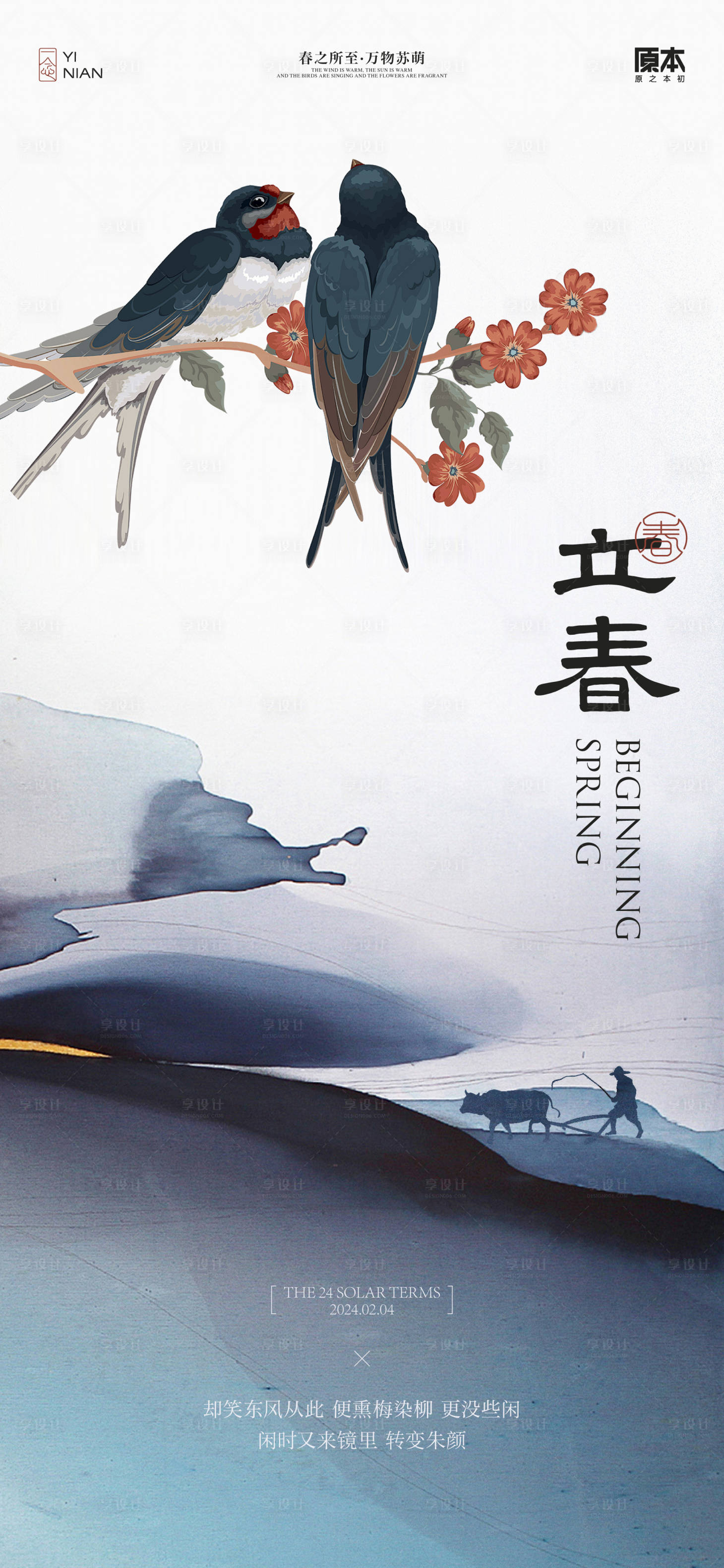 源文件下载【享设计】搜索编号：68250021597734762【立春节气中式海报】