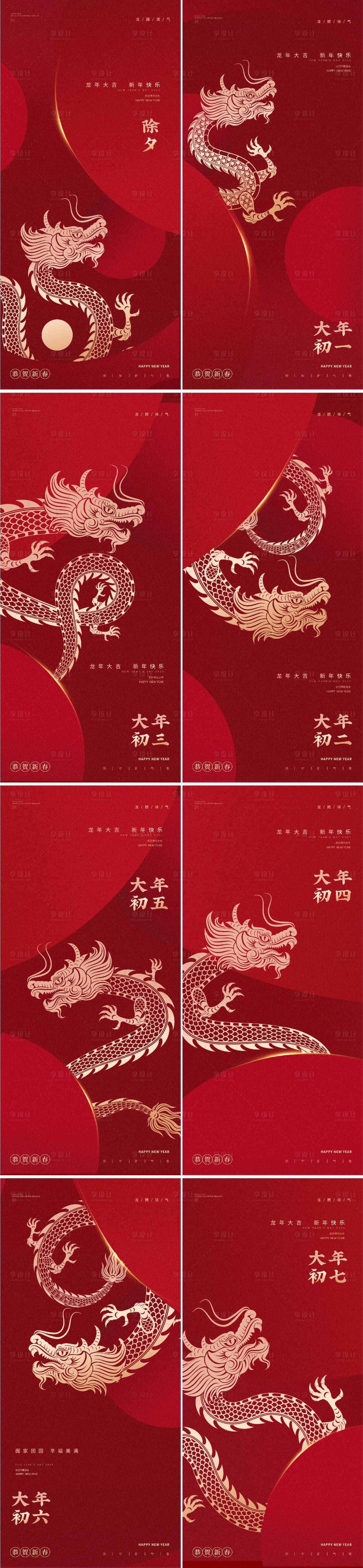 源文件下載【享設計】搜索編號：58530021633933102【除夕龍年系列海報】