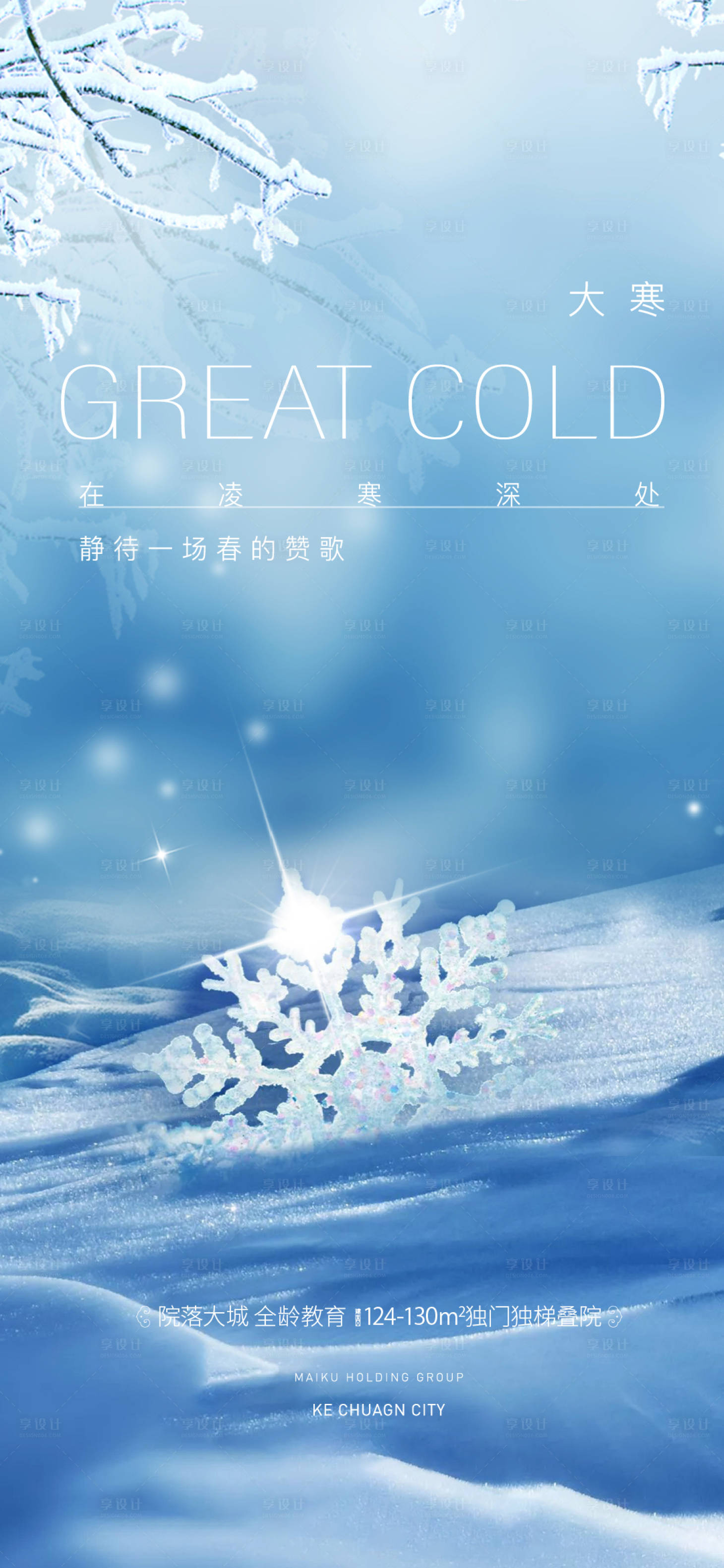 源文件下载【享设计】搜索编号：71300021599254193【大寒 二十四节气】