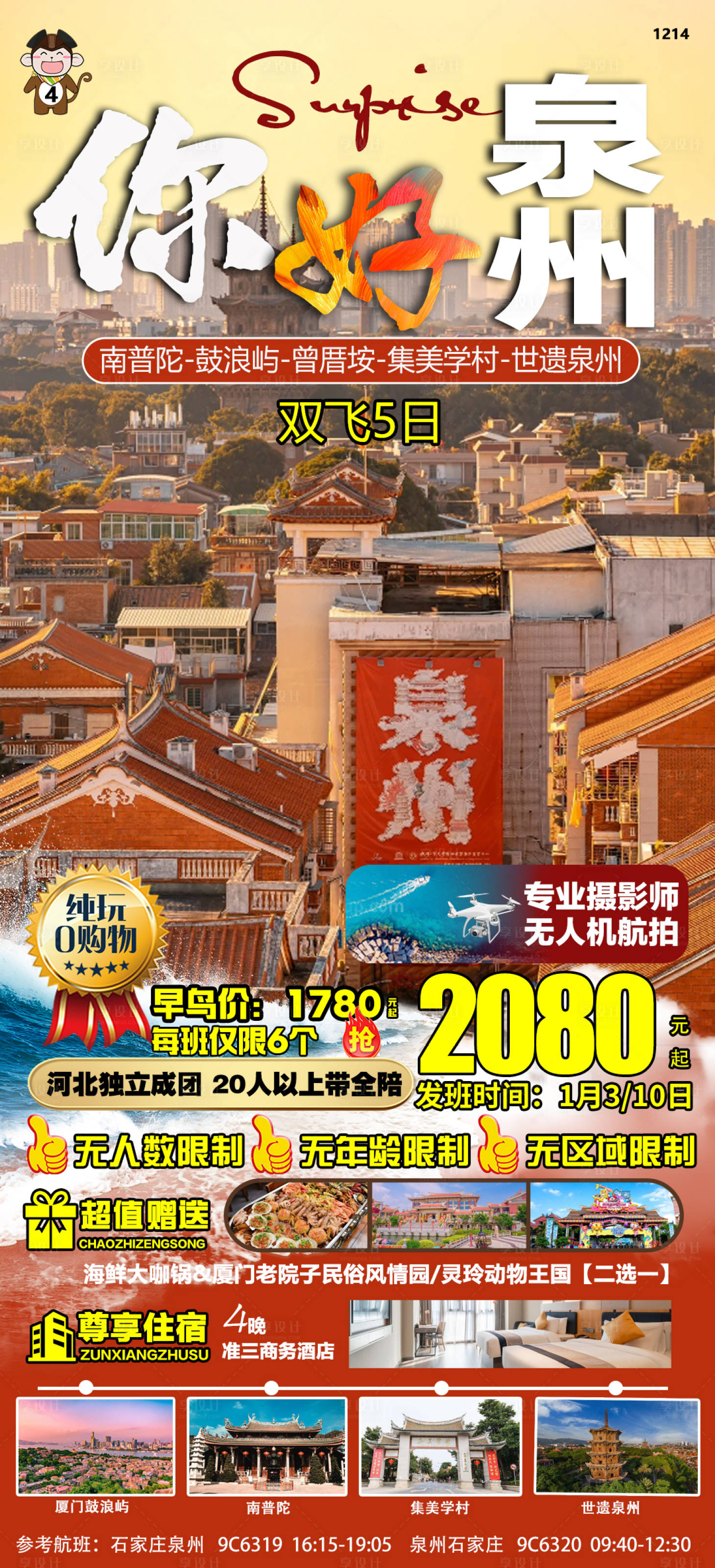 源文件下载【厦门泉州旅游海报】编号：20240110170009616