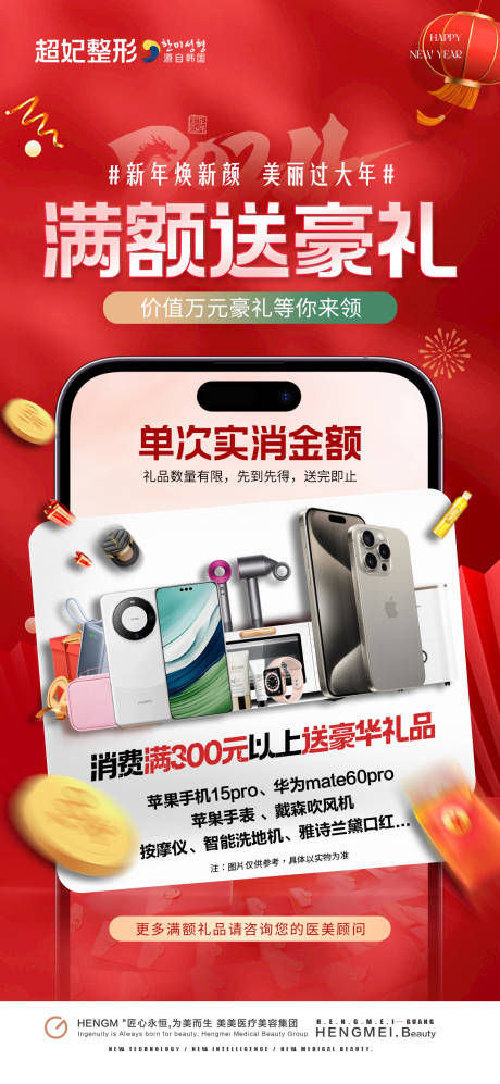 源文件下載【享設計】搜索編號：76770021614363439【醫美新年消費滿額禮活動】