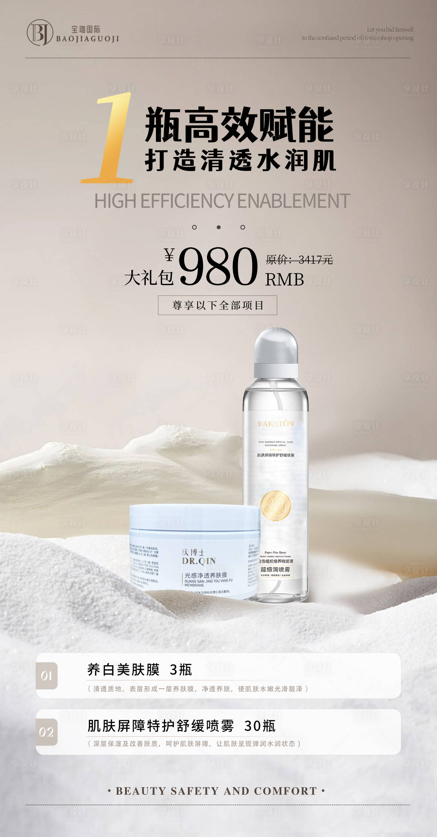 源文件下载【享设计】搜索编号：75170021480199466【清透水润肌海报】