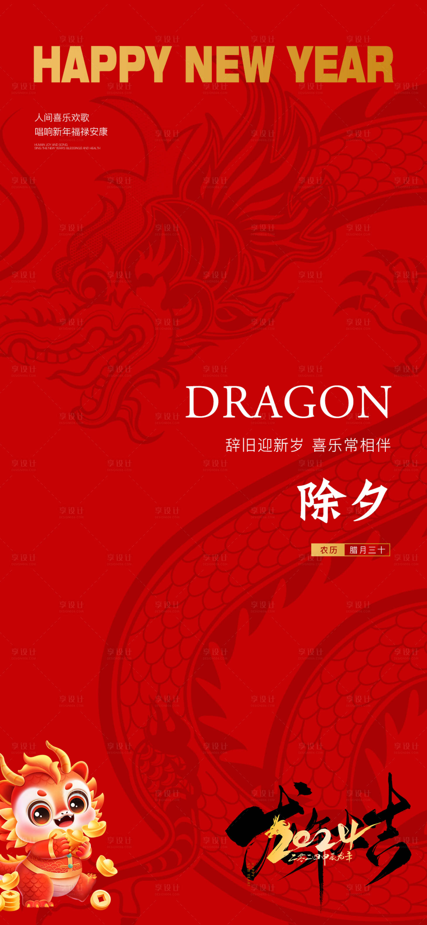 源文件下载【2024龙年除夕海报】编号：82170021473074192