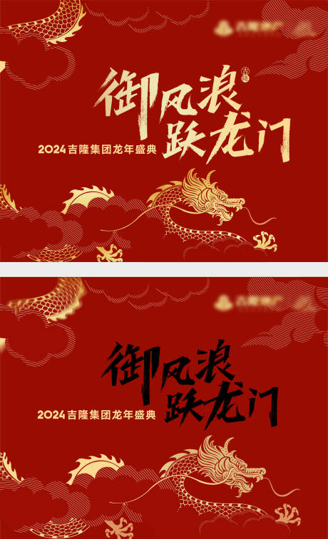 源文件下載【龍年年會展板】編號：33600021700078992