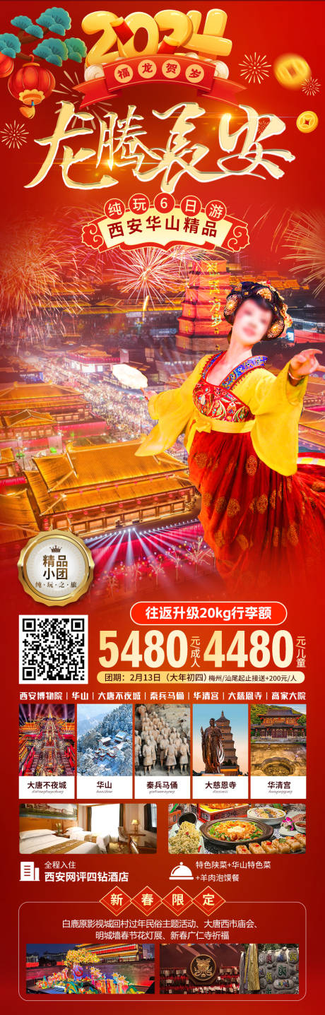 编号：20240104164133337【享设计】源文件下载-西安长安春节旅游海报