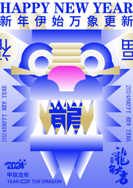 源文件下載【龍年創意海報】編號：76510021503338596
