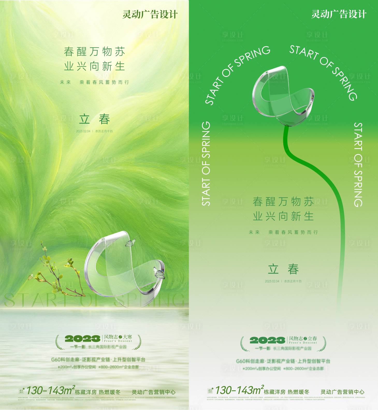 源文件下載【享設計】搜索編號：98030021604304910【立春節氣海報】