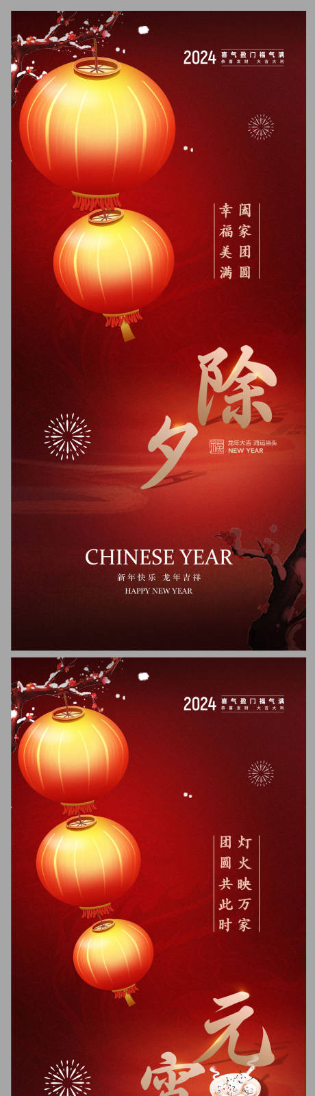源文件下载【除夕元宵海报】编号：48190021645192242