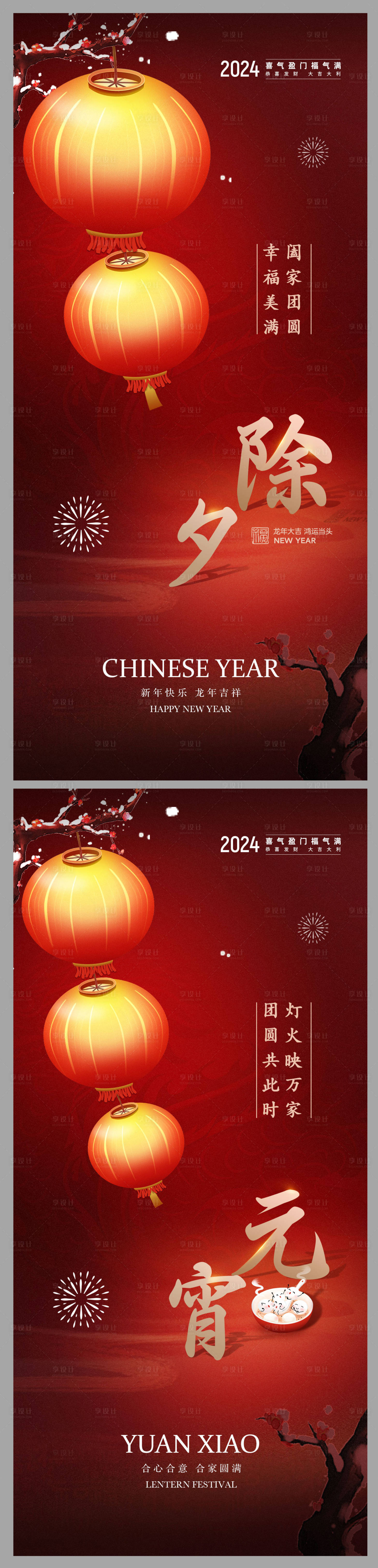 源文件下載【享設計】搜索編號：48190021645192242【除夕元宵海報】