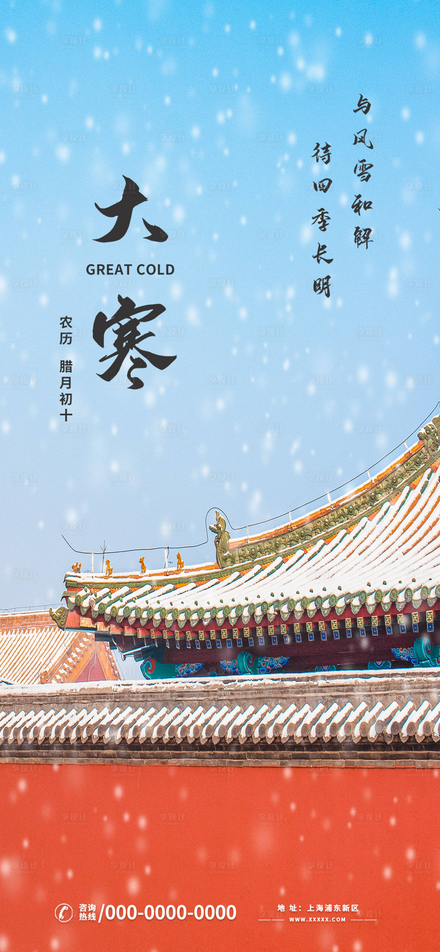 源文件下載【享設(shè)計】搜索編號：38920021520906607【大寒節(jié)氣手機海報】