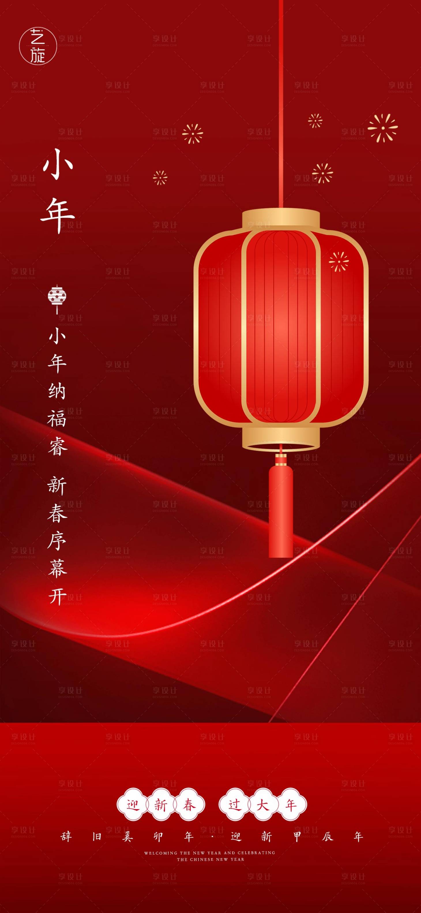 源文件下载【享设计】搜索编号：73740021528421632【小年节日海报】