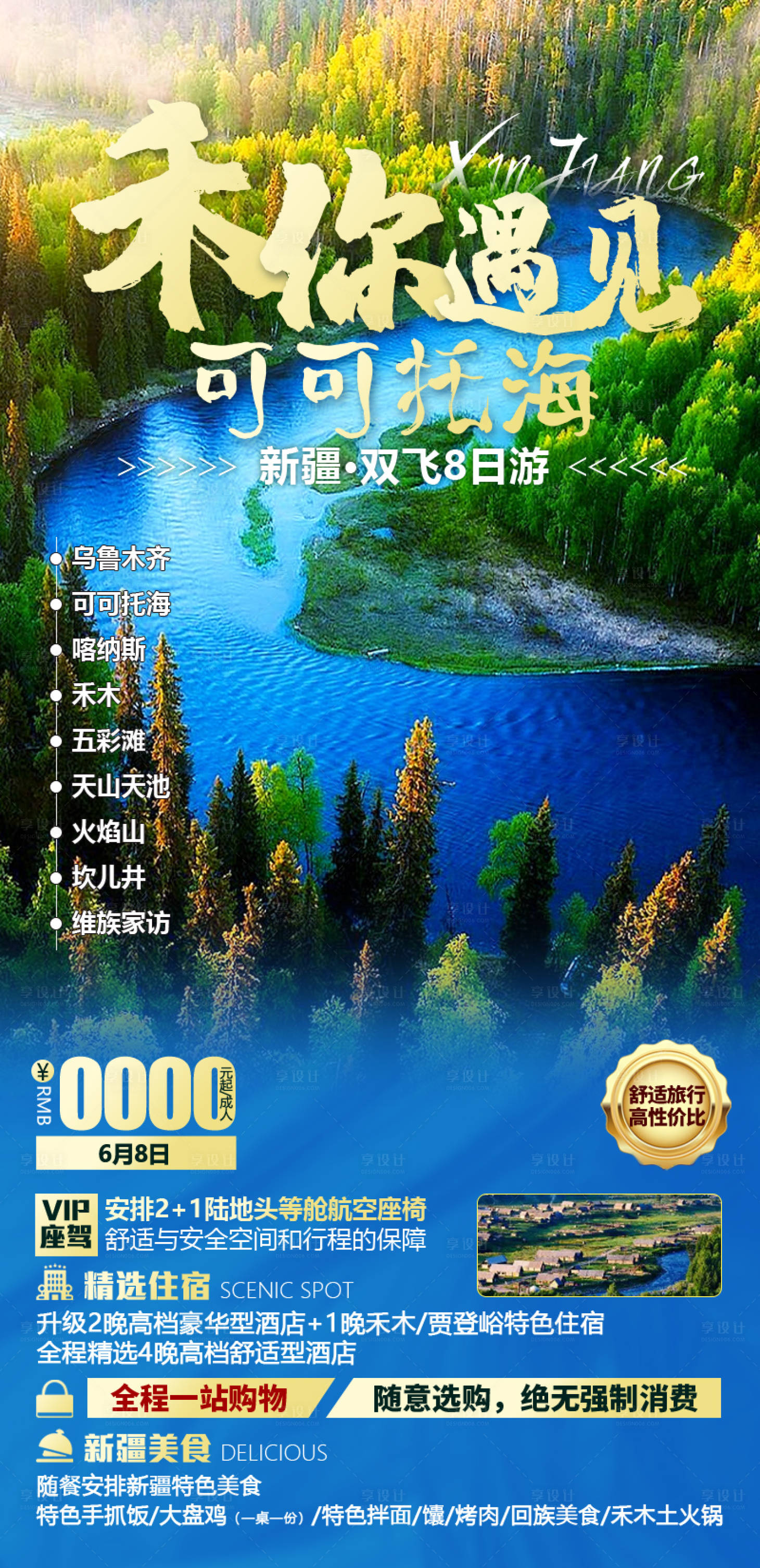 源文件下載【享設計】搜索編號：59860021828254753【禾你遇見可可托海旅游海報】