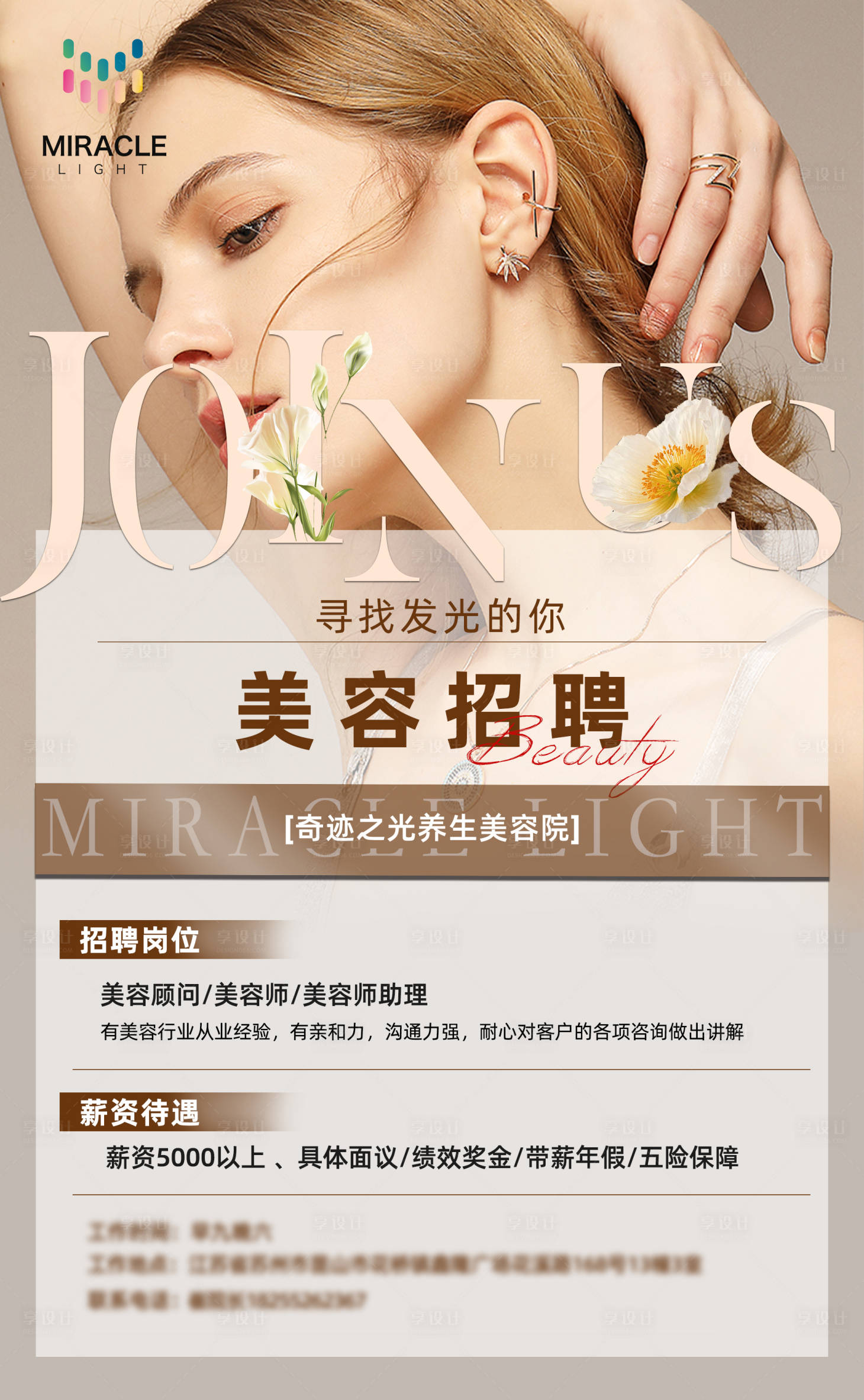 源文件下载【美业招聘海报】编号：36700021580014393