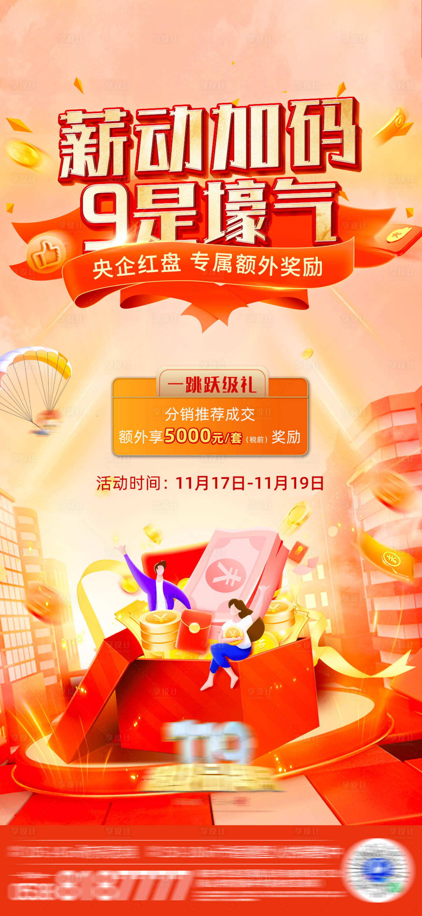 源文件下载【享设计】搜索编号：97160021450845531【分销推荐成交奖励单图】