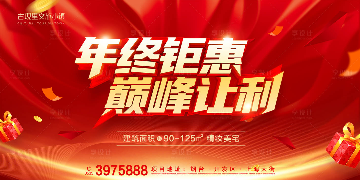 源文件下載【享設計】搜索編號：96850021378751122【地產年終鉅惠讓利活動背景板】