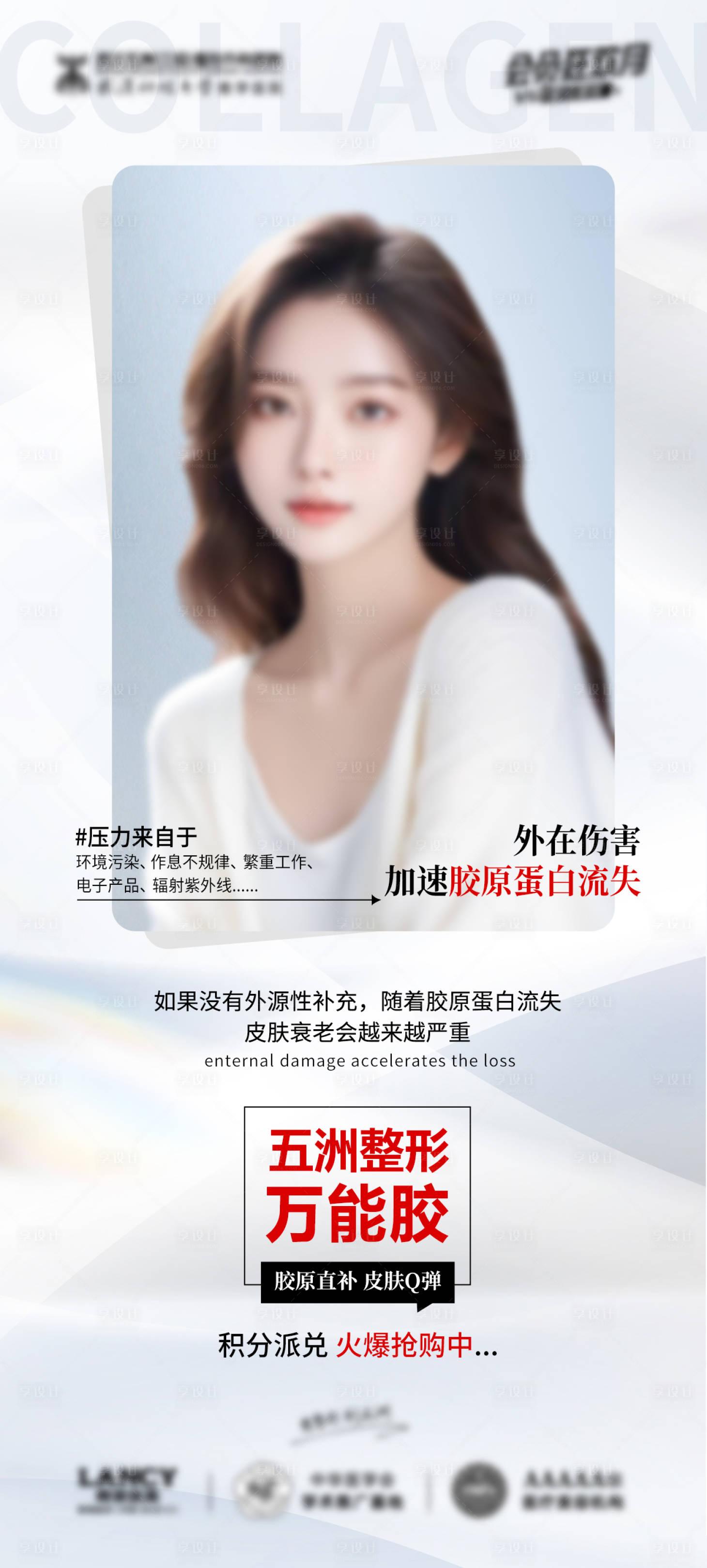 源文件下载【享设计】搜索编号：25770021682784291【皮肤万能胶海报】