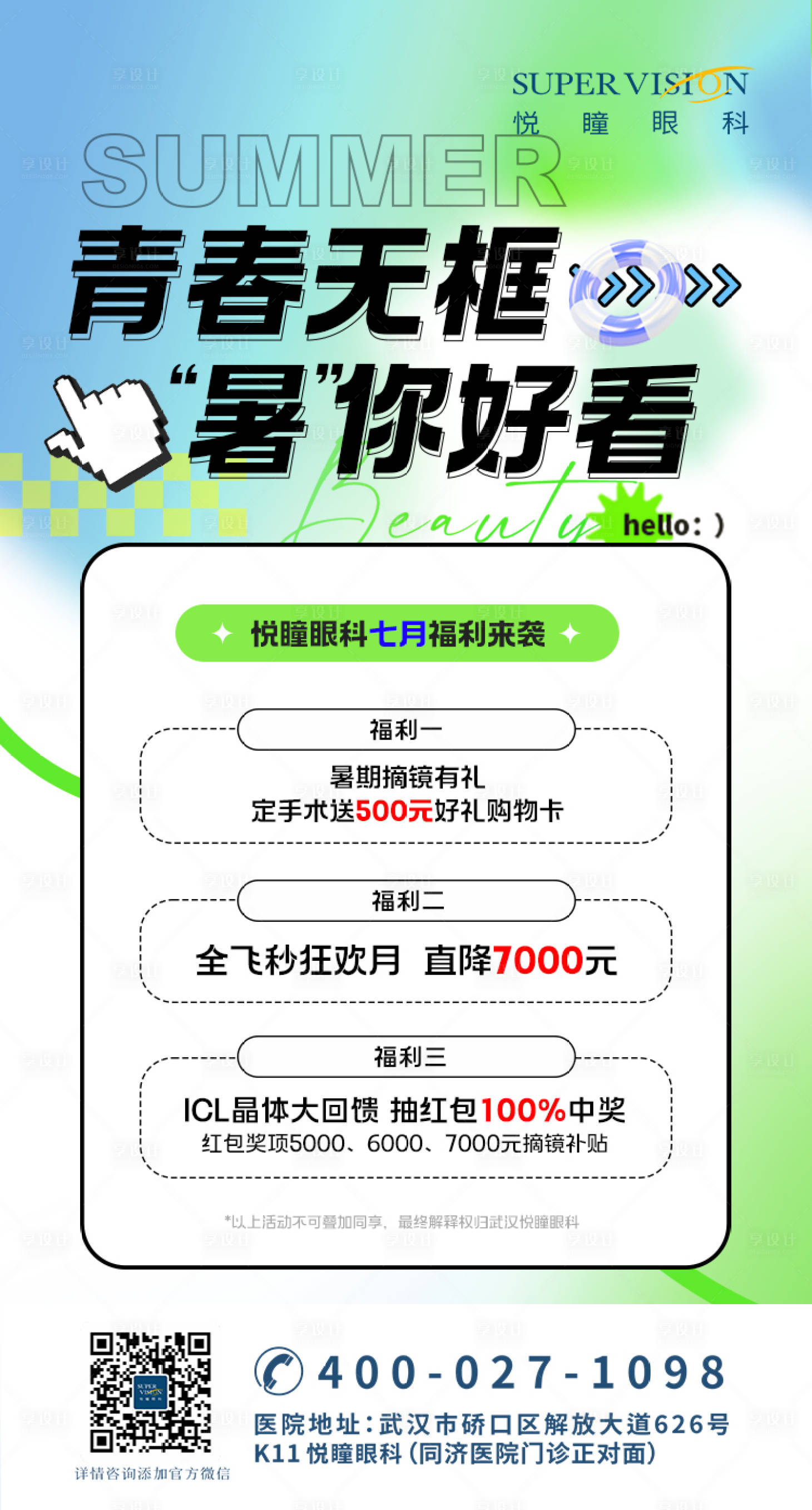 源文件下载【享设计】搜索编号：14530021601866559【春季近视手术摘镜活动促销预告海报】