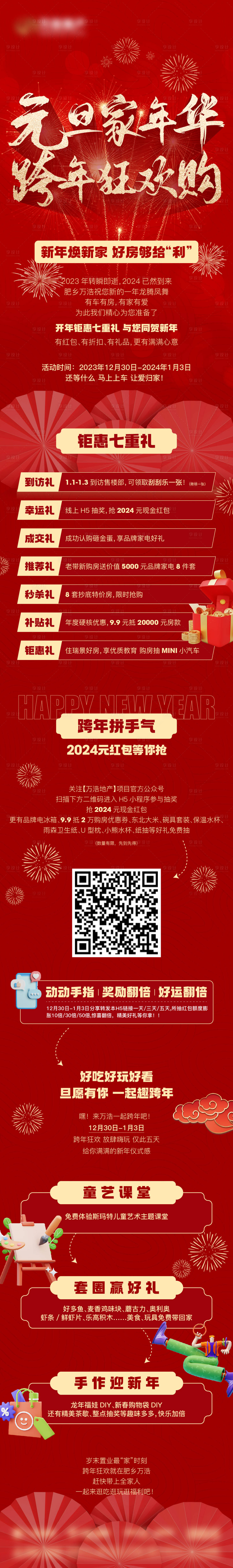 源文件下載【享設計】搜索編號：15060021278041657【地產元旦新年長圖】