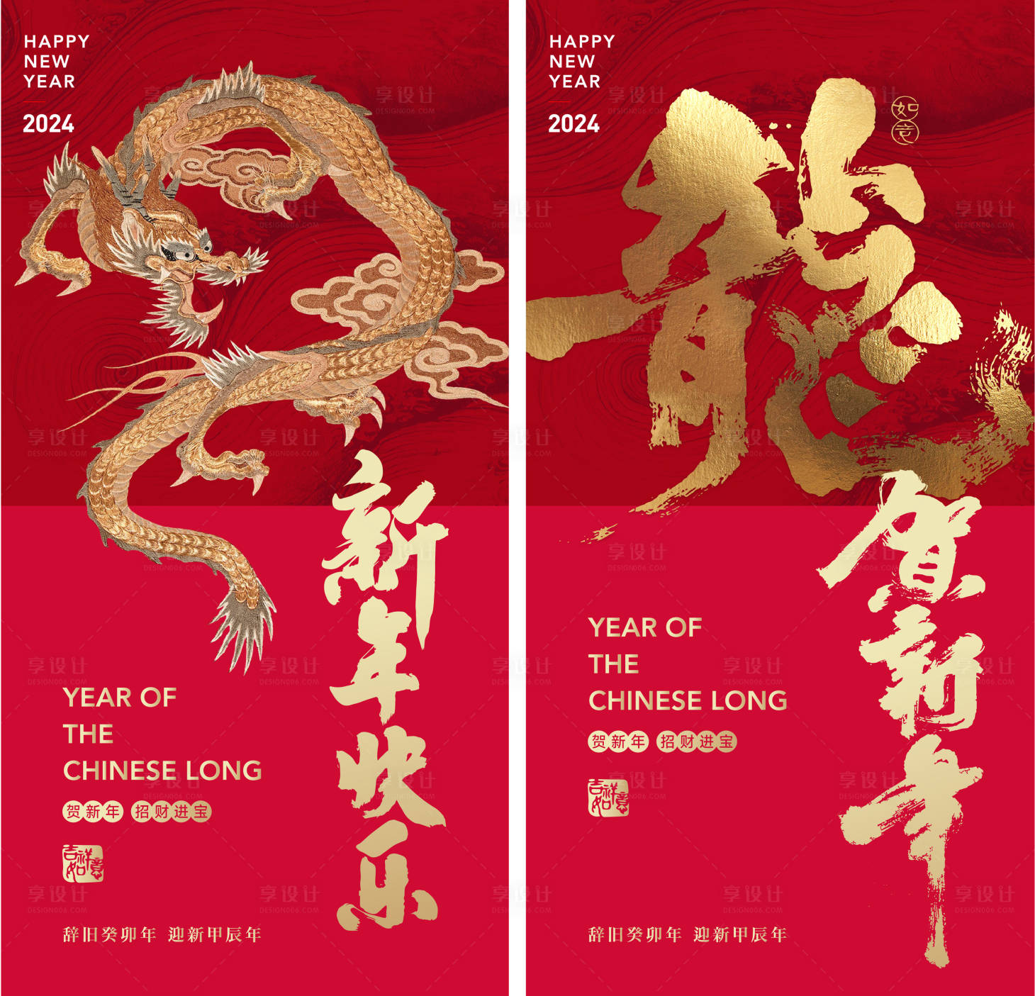 源文件下載【享設計】搜索編號：98980021800005115【龍年新年喜慶系列海報】