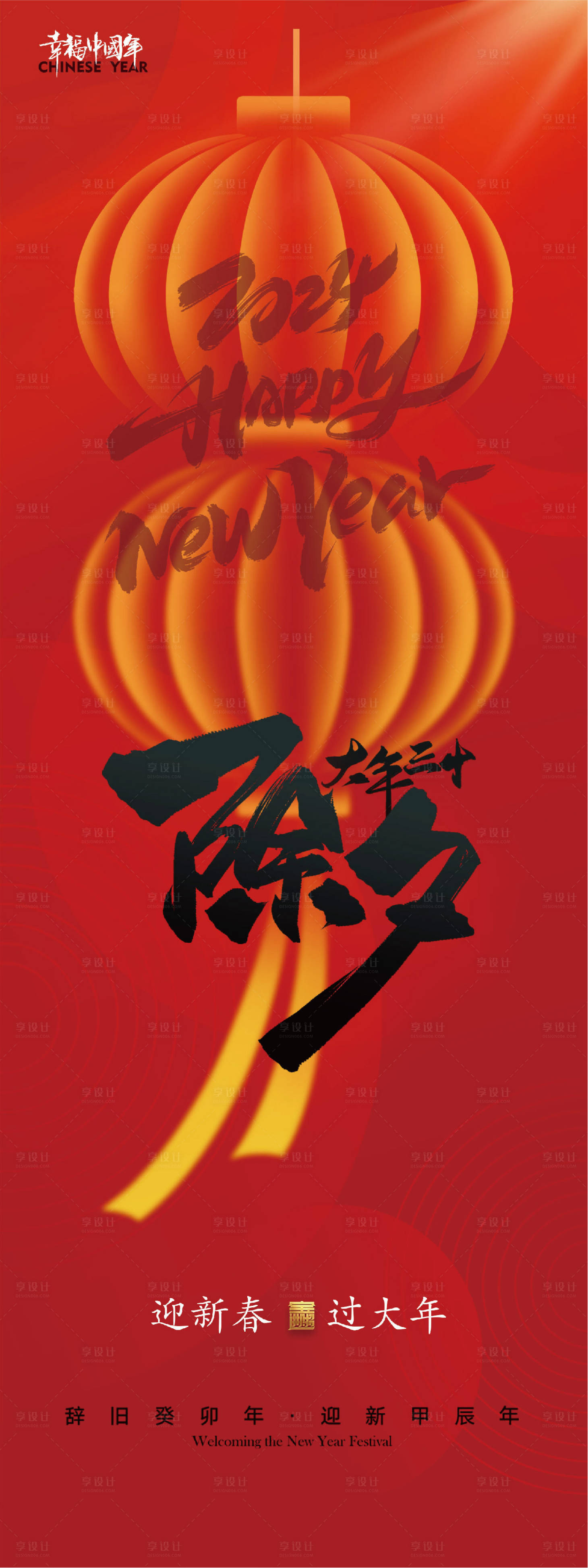 源文件下載【享設計】搜索編號：70540021832095408【龍年除夕海報】