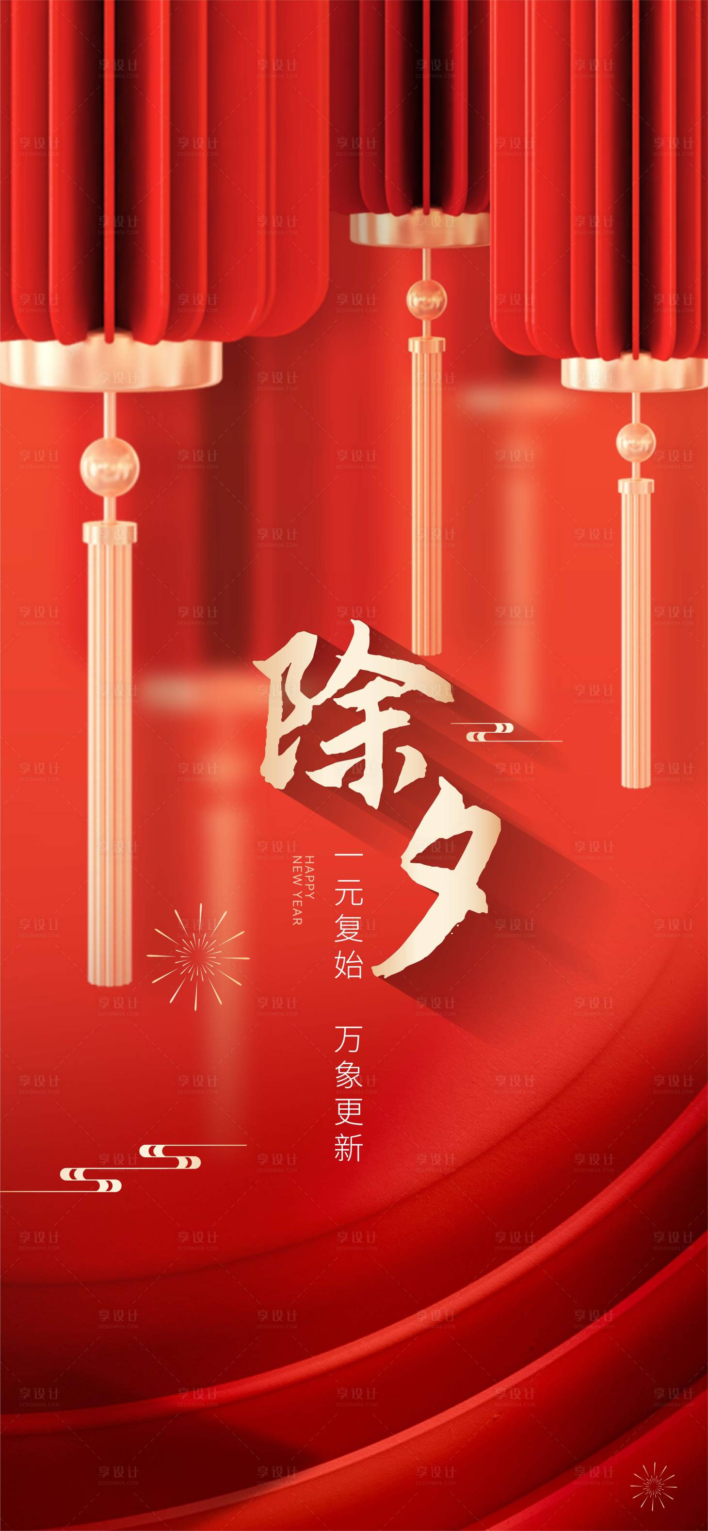 源文件下载【享设计】搜索编号：17000021394355997【新年除夕春节元旦节日微信海报】