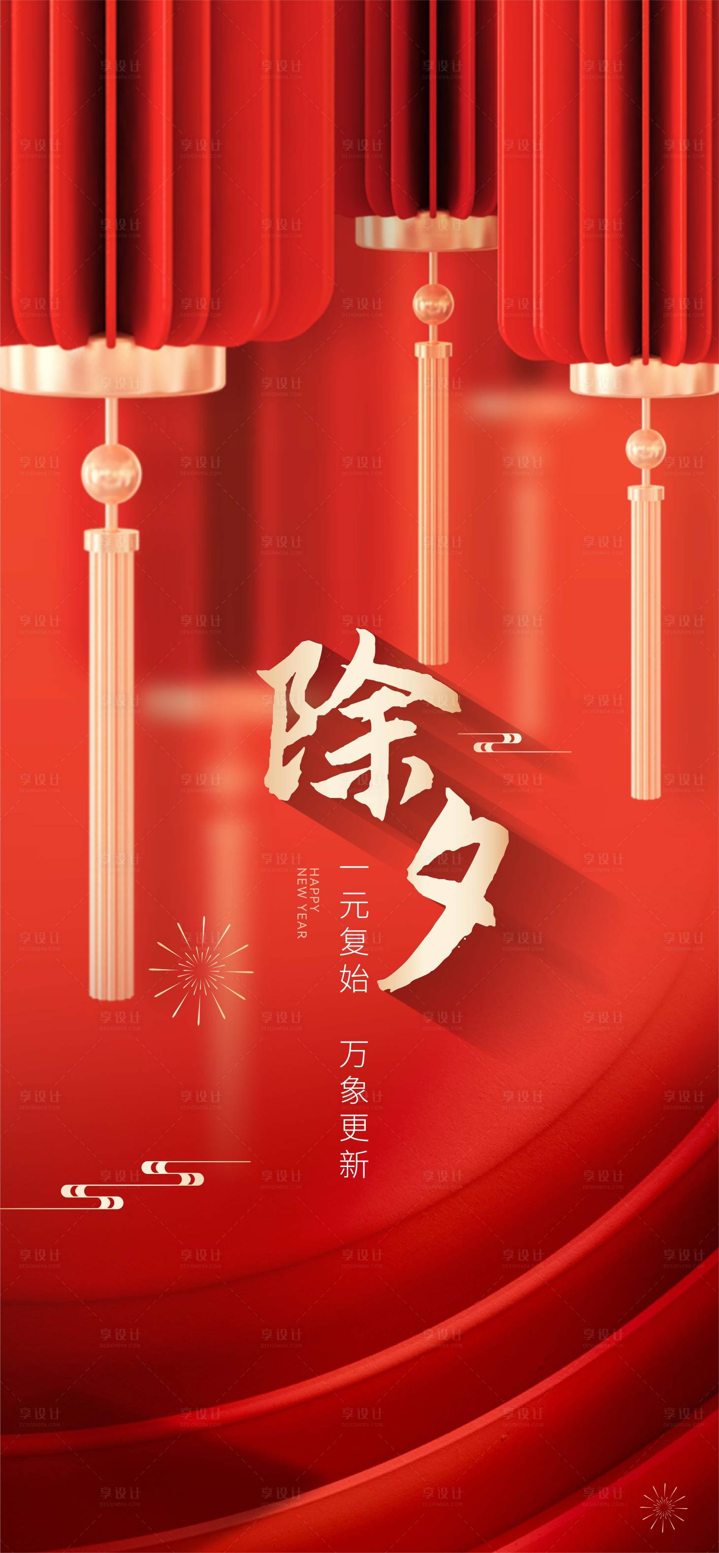 新年除夕春节元旦节日微信海报-源文件【享设计】
