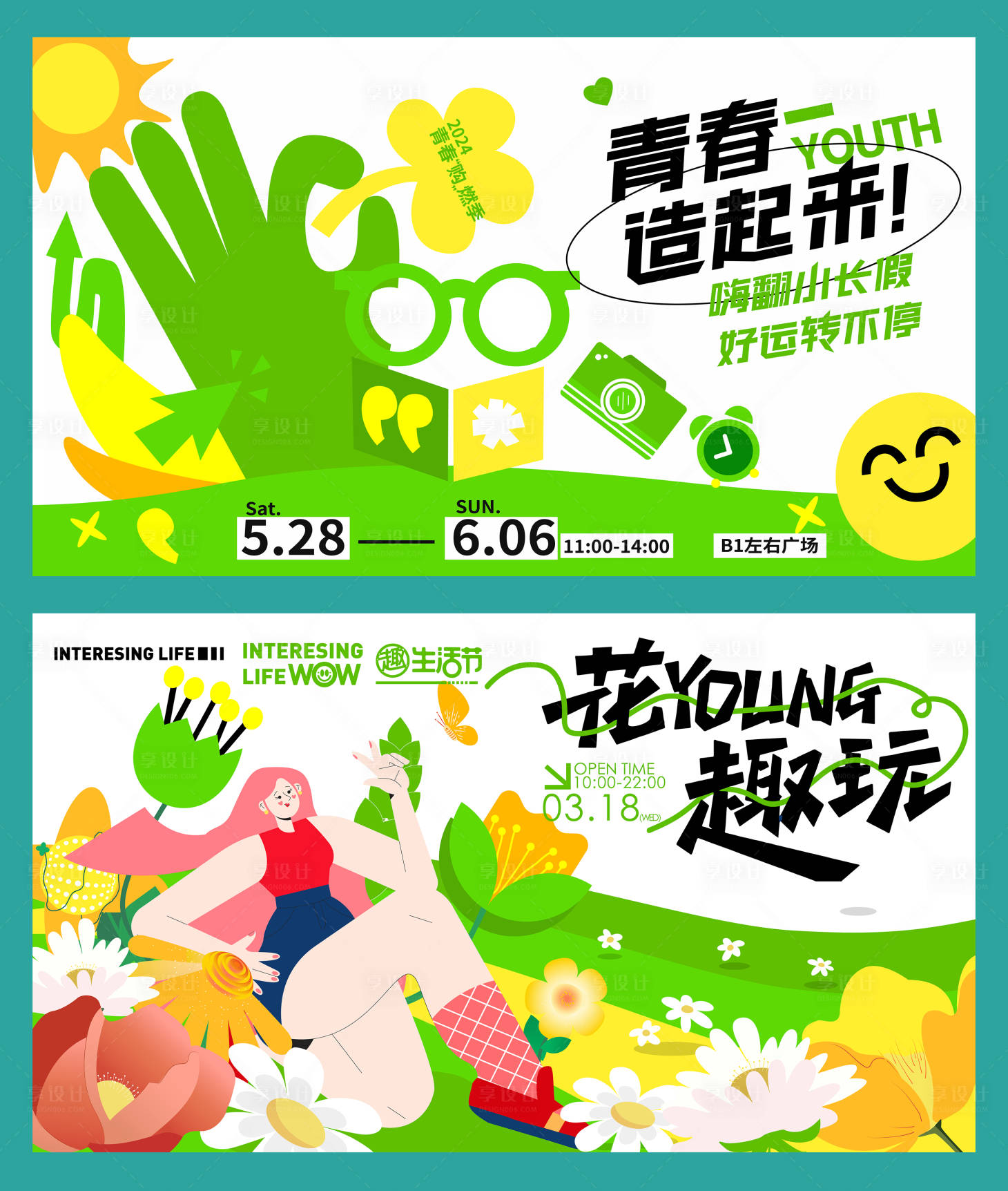 源文件下載【享設計】搜索編號：75710021376575934【春游趣玩青春背景板】
