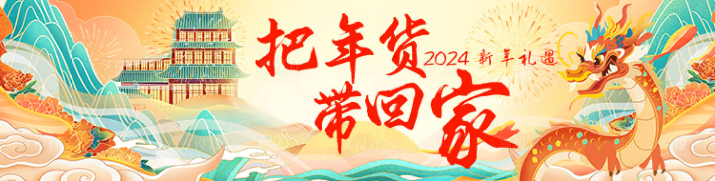 源文件下载【享设计】搜索编号：41000021646281817【年货节海报】